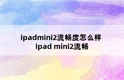 ipadmini2流畅度怎么样 ipad mini2流畅